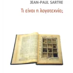 Τι είναι η λογοτεχνία;