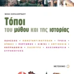 Τόποι του μύθου και της ιστορίας