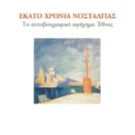 Εκατό χρόνια νοσταλγίας