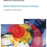 Θέματα διδακτικής φυσικών επιστημών