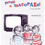 Τέρμα η τηλεόραση!