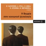 Η θεωρία στην κοινωνική ψυχολογία