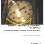 Διδακτικές προσεγγίσεις στο μάθημα της Ιστορίας