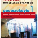 Μουσειολογία 1