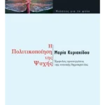 Η πολιτικοποίηση της ψυχής