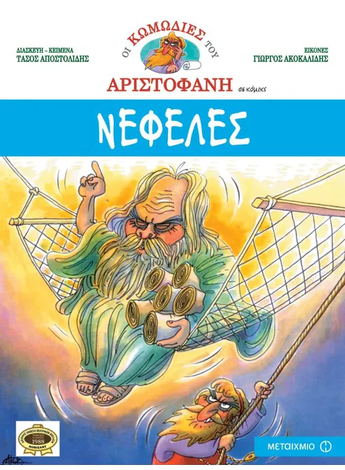 978-960-455-126-2_L Νεφέλες - Image 1