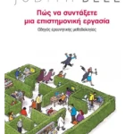 Πώς να συντάξετε μια επιστημονική εργασία. Οδηγός ερευνητικής μεθοδολογίας