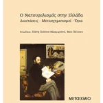Ο νατουραλισμός στην Ελλάδα