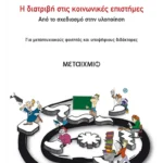 Η διατριβή στις κοινωνικές επιστήμες