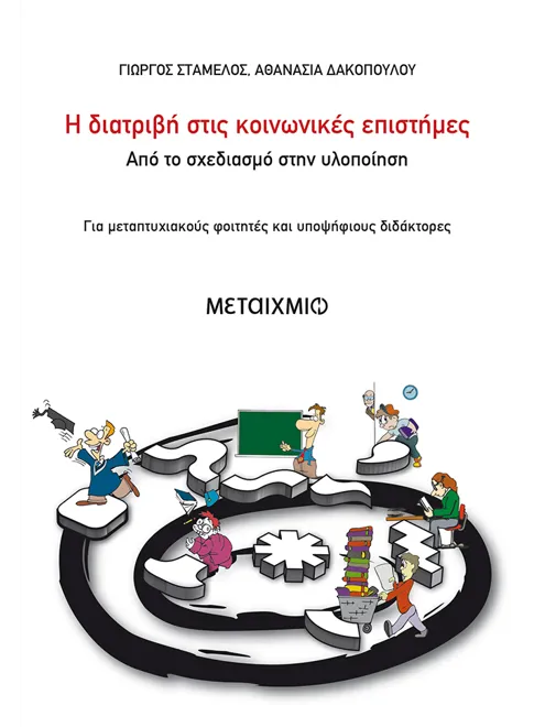978-960-455-132-3_L Η διατριβή στις κοινωνικές επιστήμες - Image 1