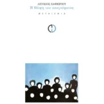 Η θλίψη του απογεύματος