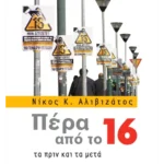 Πέρα από το 16
