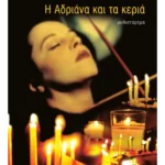 Η Αδριάνα και τα κεριά