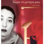 Χωρίς τη μητέρα μου