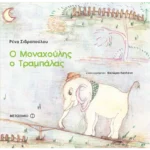 Ο Μοναχούλης ο Τραμπάλας