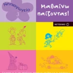 Μαθαίνω παίζοντας! 3