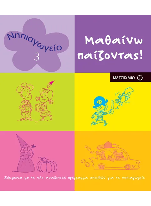 978-960-455-160-6_L Μαθαίνω παίζοντας! 3 - Image 1
