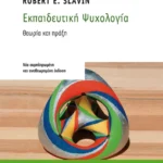 Εκπαιδευτική Ψυχολογία