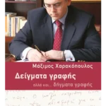 Δείγματα γραφής αλλά και... δήγματα γραφής