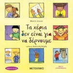 Τα χέρια δεν είναι για να δέρνουμε