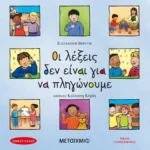 Οι λέξεις δεν είναι για να πληγώνουμε