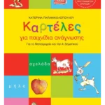 Καρτέλες για παιχνίδια ανάγνωσης για το Νηπιαγωγείο και την Α΄ Δημοτικού