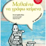 Μαθαίνω να γράφω κείμενα Δ' Δημοτικού