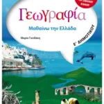 Γεωγραφία Ε' Δημοτικού