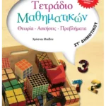 Τετράδιο Μαθηματικών ΣΤ' Δημοτικού