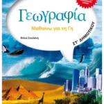 Γεωγραφία ΣΤ' Δημοτικού