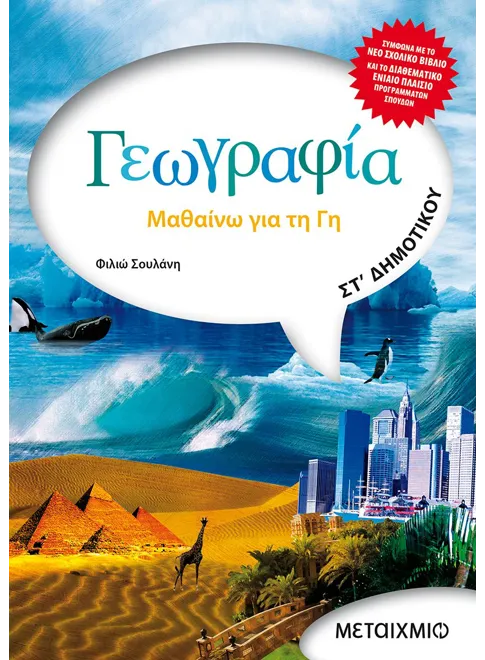 978-960-455-180-4_L Γεωγραφία ΣΤ' Δημοτικού - Image 1
