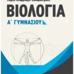 Βιολογία Α΄ Γυμνασίου