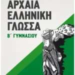 Αρχαία Ελληνική Γλώσσα Β΄ Γυμνασίου