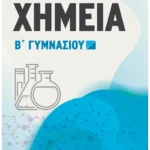 Χημεία Β΄ Γυμνασίου
