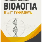 Βιολογία Β΄ και Γ΄ Γυμνασίου