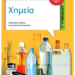 Χημεία Γ΄ Γυμνασίου