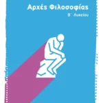 Αρχές Φιλοσοφίας B' Λυκείου Γενικής παιδείας