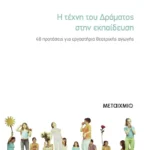 Η τέχνη του δράματος στην εκπαίδευση