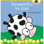 Χρωματίζω τα ζώα