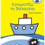 Χρωματίζω τη θάλασσα