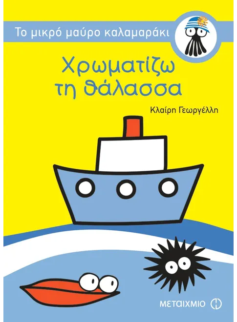 978-960-455-196-5_L Χρωματίζω τη θάλασσα - Image 1
