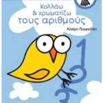 Κολλάω & χρωματίζω τους αριθμούς