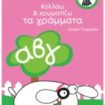 Κολλάω & χρωματίζω τα γράμματα