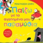 Παίζω με τα αγαπημένα μου παραμύθια