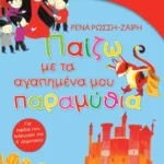 Παίζω με τα αγαπημένα μου παραμύθια