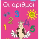 Οι αριθμοί