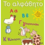Το αλφάβητο
