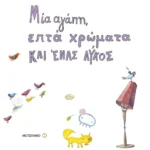 Μία αγάπη, επτά χρώματα και ένας λύκος