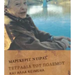 Τετράδια του πολέμου και άλλα κείμενα