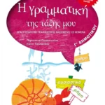 Η γραμματική της τάξης μου Γ' Δημοτικού